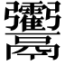 𩱶