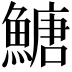 𩹶