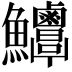 𩽶
