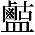 𪉶