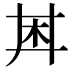 𪱶