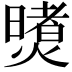 𪹶