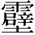 𫕶