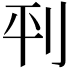 𫥶