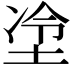 𫭶