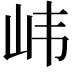 𫵶