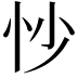 𫹶