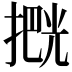 𫽶