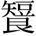 𬑶