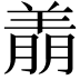 𬙶