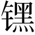 𬭶