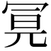 𭁶
