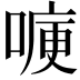 𭉶
