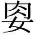 𭑶