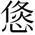 𭝶