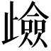 𭭶