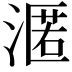 𭱶