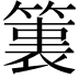 𮅶