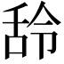 𮍶
