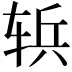 𮝶