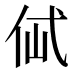 𰁶