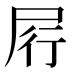 𰍶