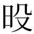 𰕶