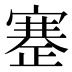 𰙶