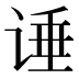𰵶