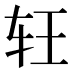 𰹶