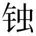 𰽶