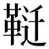 𱁶