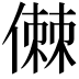 𠍷