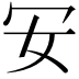 𠕷