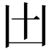 𠙷