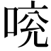 𠵷