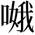𠹷