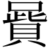 𠽷