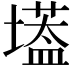 𡑷