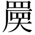 𡙷