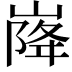 𡹷