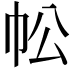 𢁷