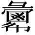 𢑷