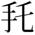 𢩷