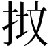 𢭷