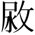 𢽷