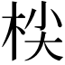 𣑷