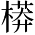 𣙷