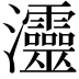 𤅷