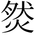 𤉷